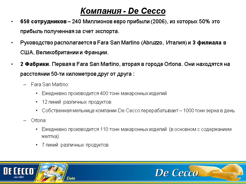 Компания - De Cecco 650 сотрудников – 240 Миллионов евро прибыли (2006), из которых
